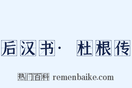 后汉书·杜根传是什么意思的图片